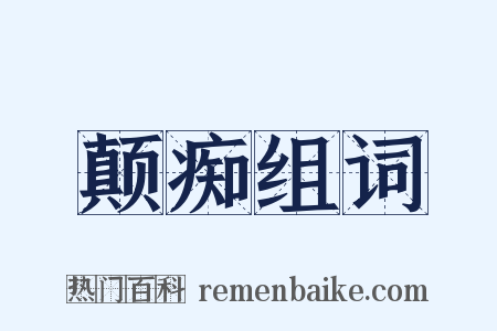 颠痴组词是什么意思的图片